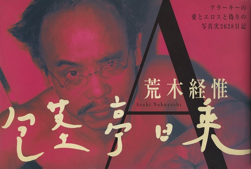 包茎亭日乗