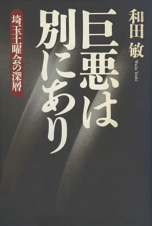 巨悪は別にあり