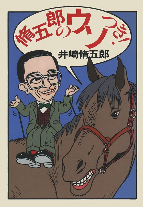脩五郎のウソつき!