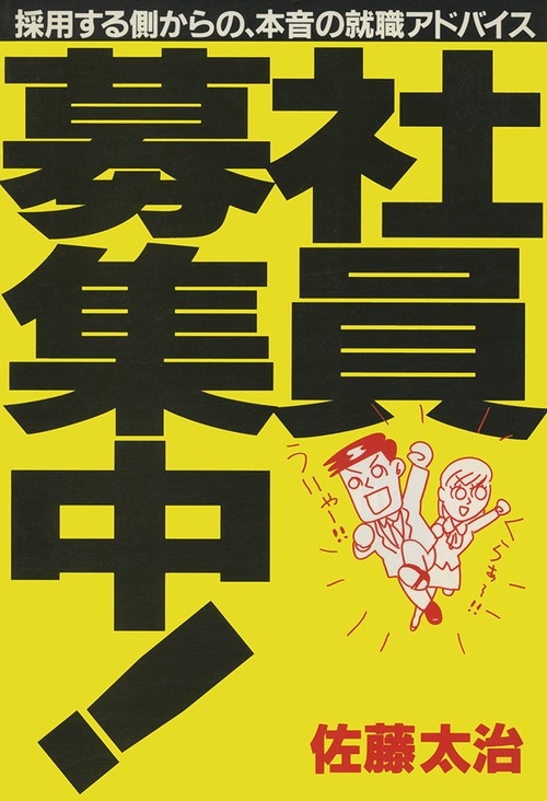 社員募集中!