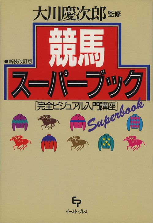 競馬スーパーブック