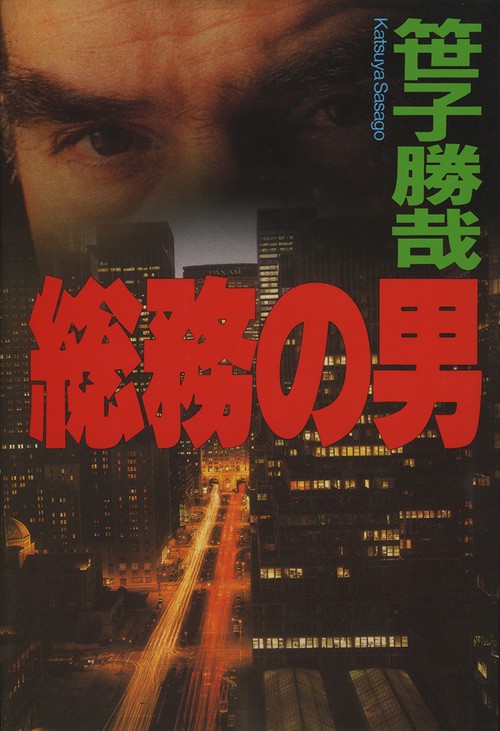 総務の男