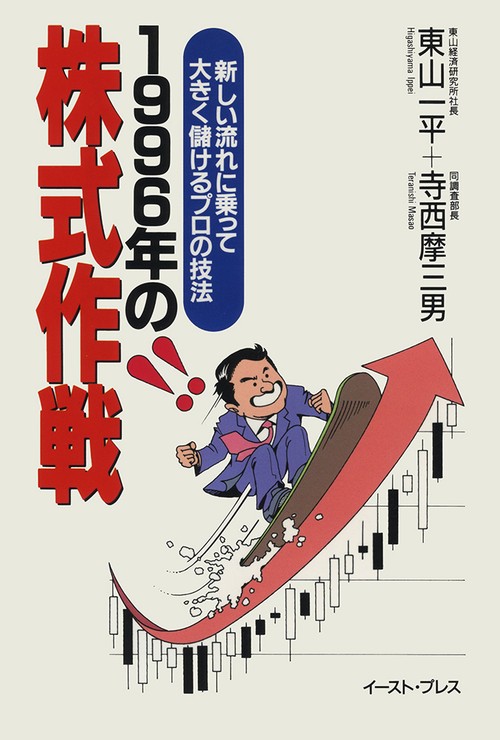 1996年の株式作戦