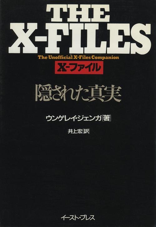 X-ファイル　隠された真実