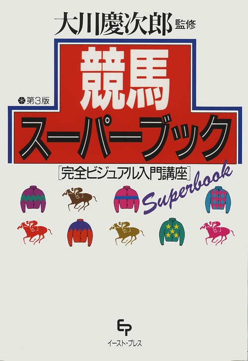 競馬スーパーブック☆〔第3版〕☆