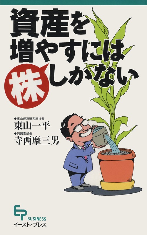 資産を増やすには「株」しかない