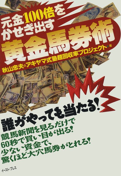 元金100倍をかせぎ出す　黄金馬券術