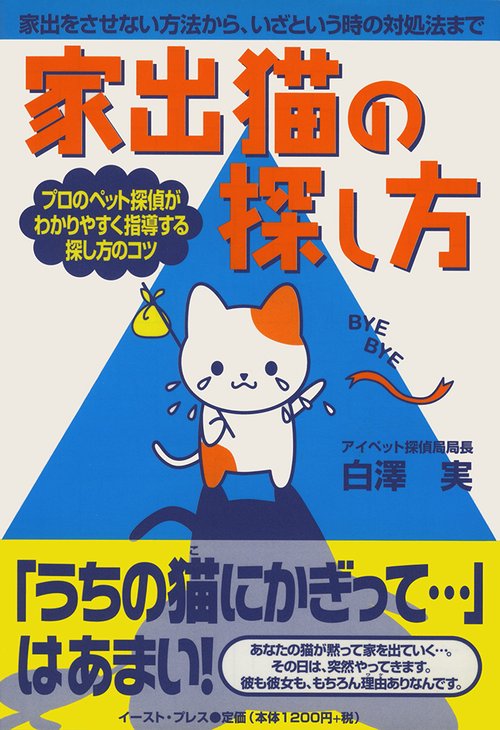 家出猫の探し方