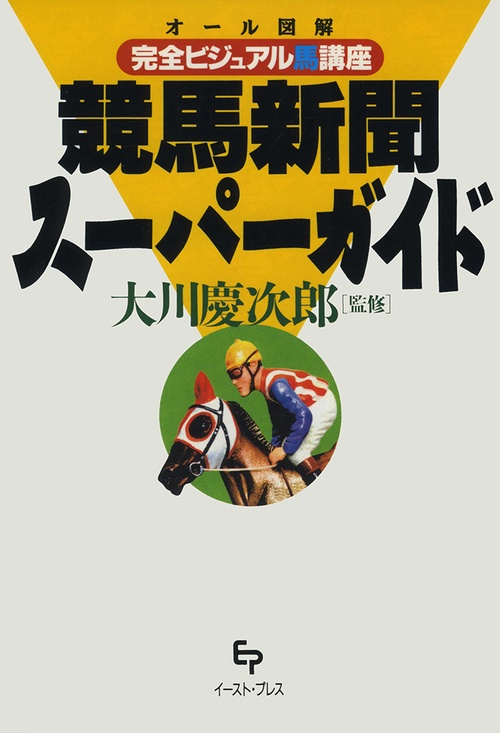 競馬新聞スーパーガイド