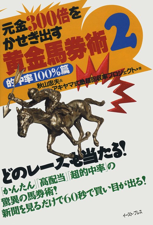 元金300倍をかせぎ出す　黄金馬券術２