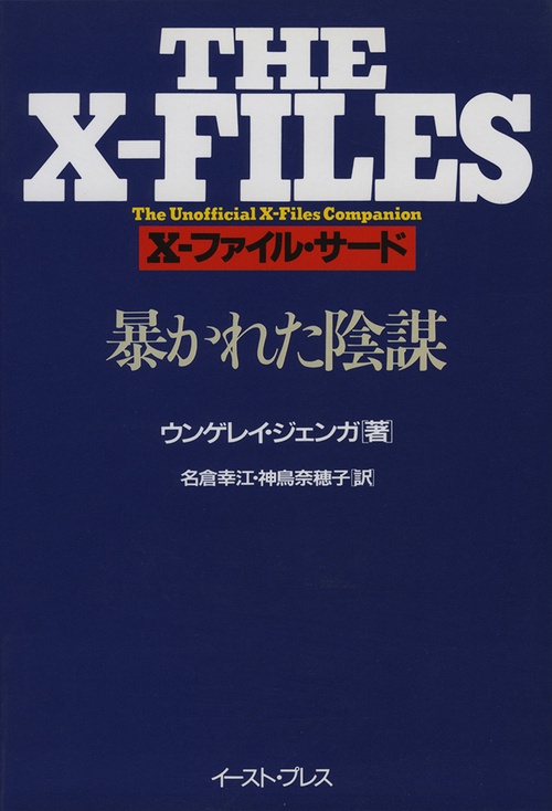 X-ファイル・サード　暴かれた陰謀