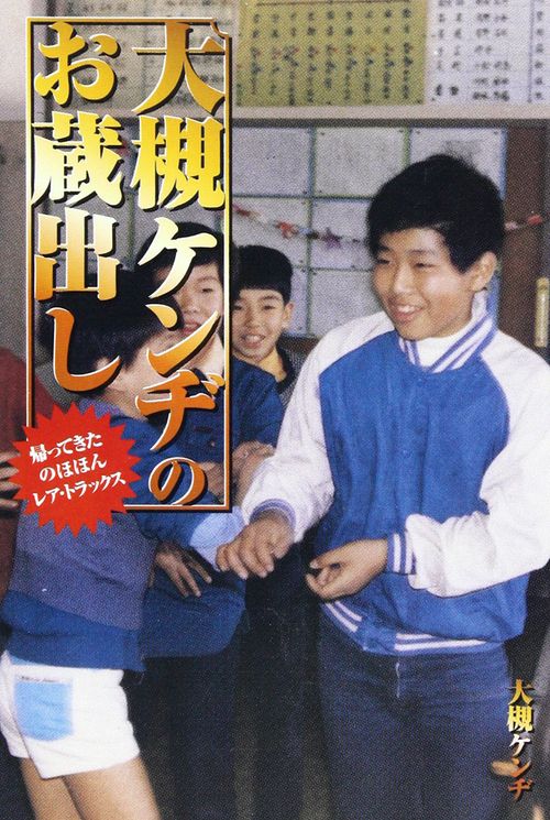 大槻ケンヂのお蔵出し