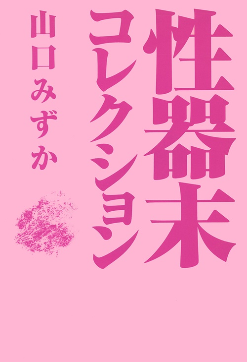 性器末コレクション