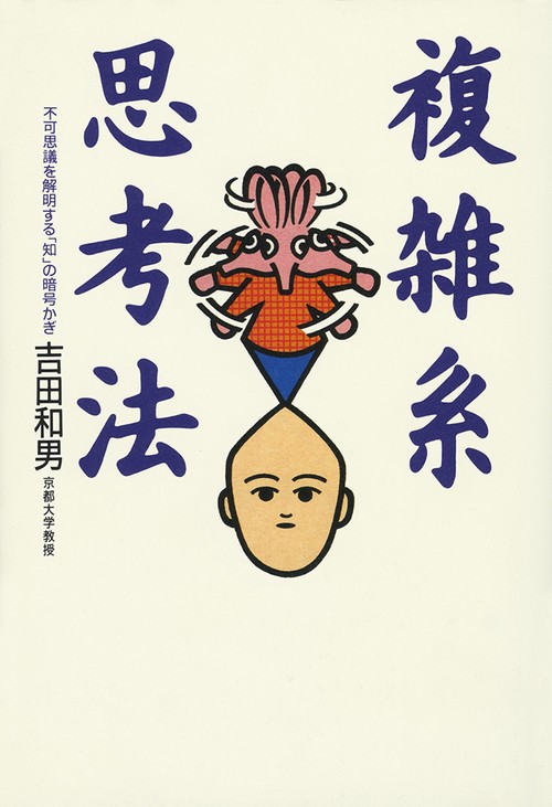 複雑系思考法