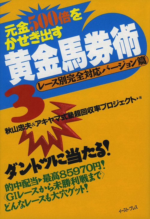 元金500倍をかせぎ出す　黄金馬券術３