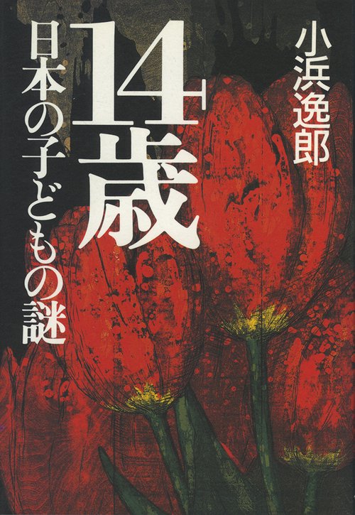 14歳