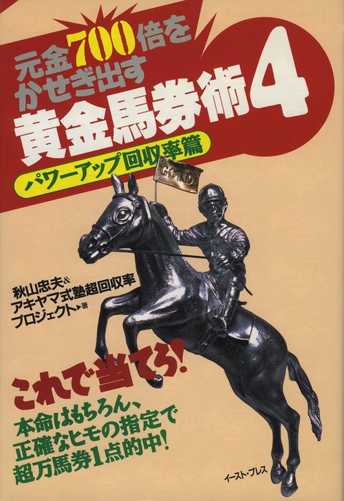 元金700倍をかせぎ出す　黄金馬券術４
