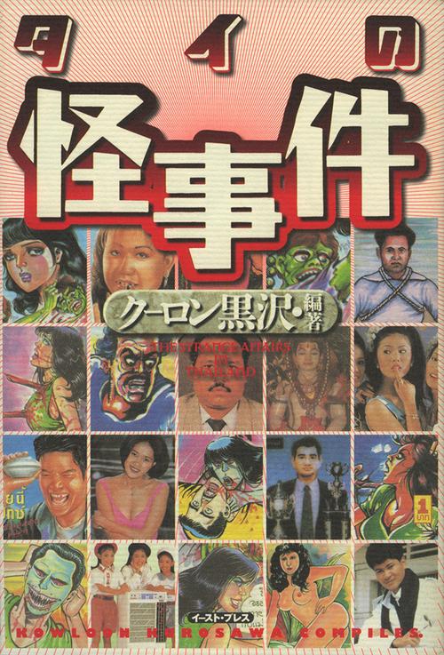 タイの怪事件