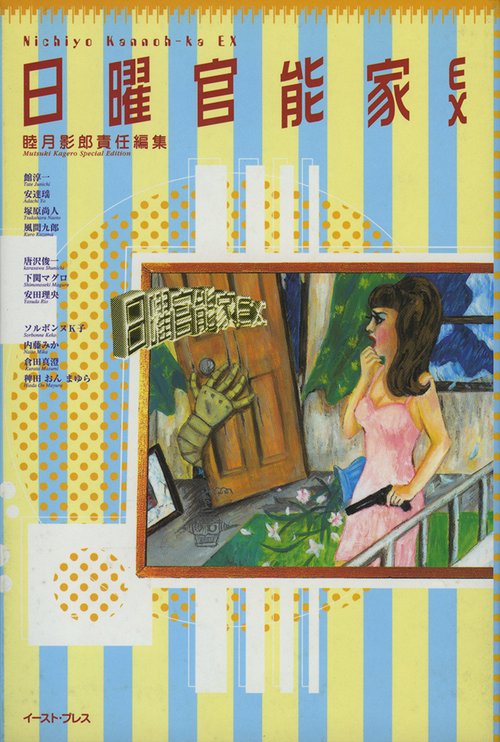 日曜官能家EX