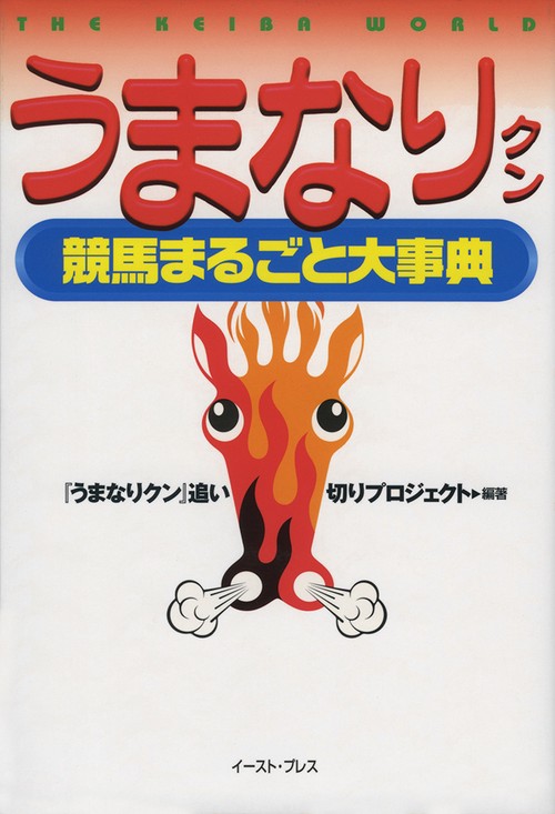 うまなりクン