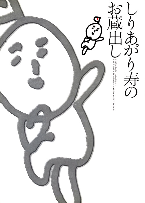しりあがり寿のお蔵出し