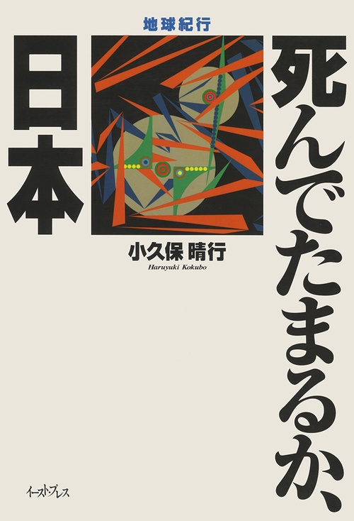 死んでたまるか、日本