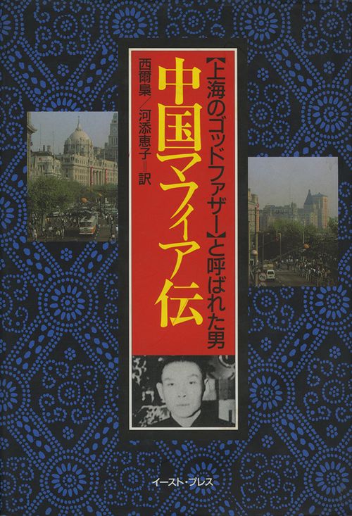 中国マフィア伝