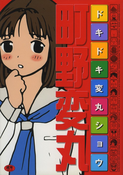 ドキドキ変丸ショウ