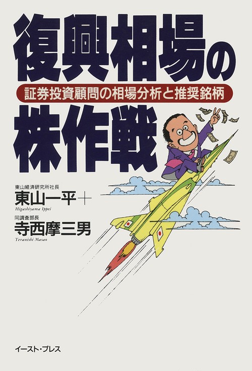 復興相場の株作戦