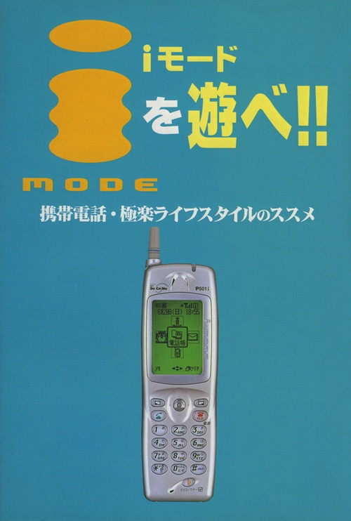 iモードを遊べ!!