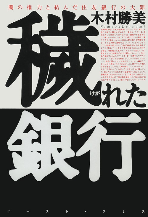 穢れた銀行