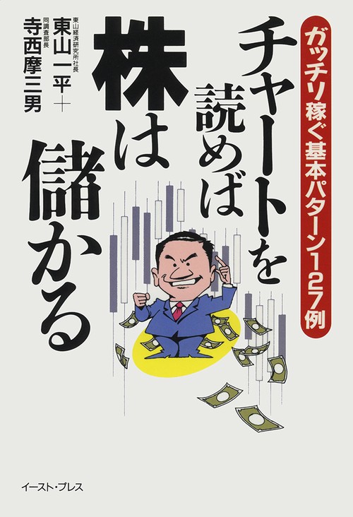 チャートを読めば株は儲かる