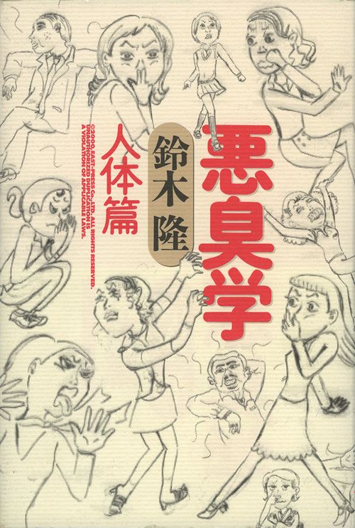 悪臭学　人体篇