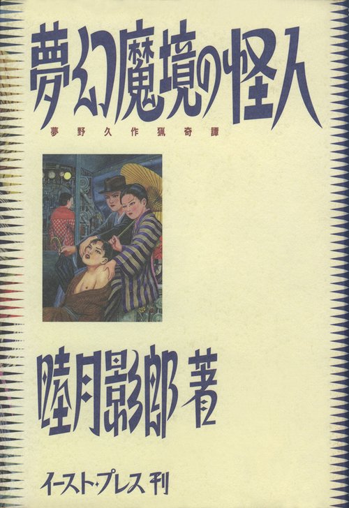 夢幻魔境の怪人