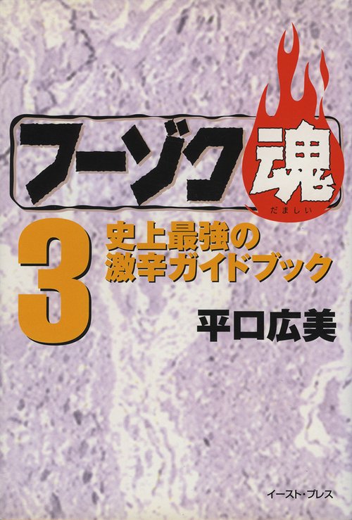 フーゾク魂　3