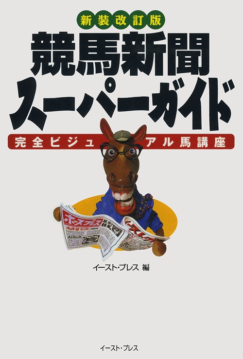 競馬新聞スーパーガイド