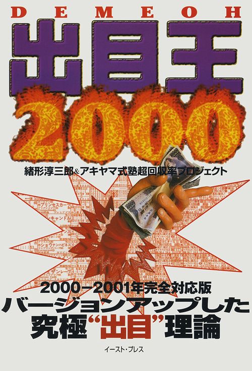 出目王　2000