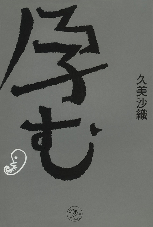 孕む