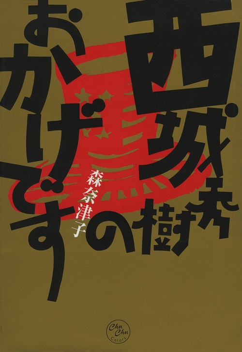 西城秀樹のおかげです