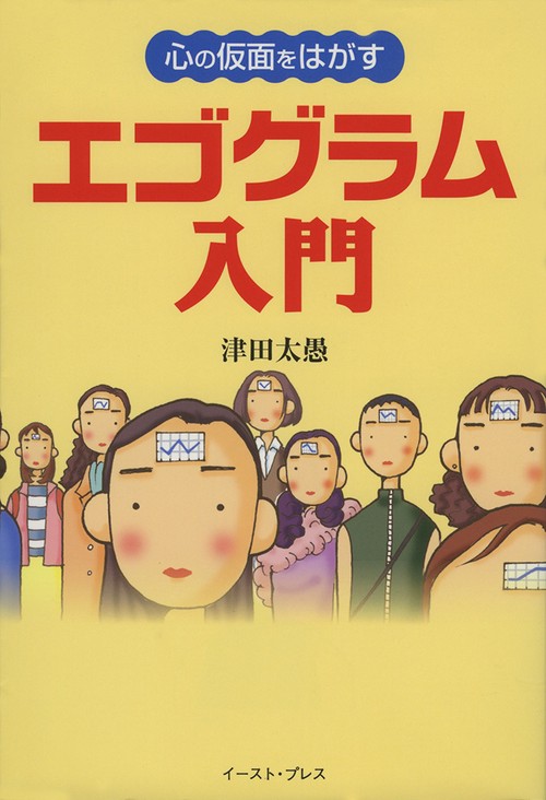 心の仮面をはがすエゴグラム入門