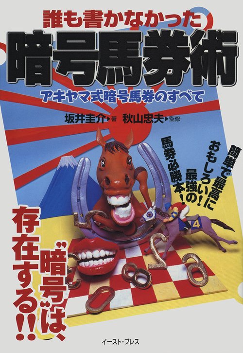 誰も書かなかった暗号馬券術