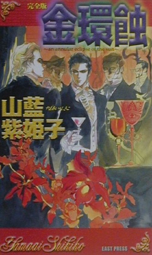 完全版　金環蝕
