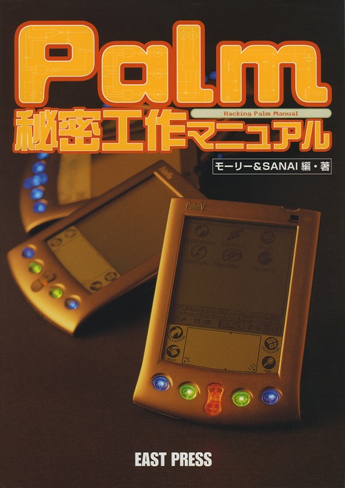 Palm秘密工作マニュアル