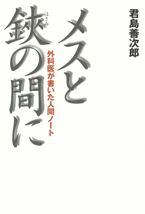メスと鋏の間に