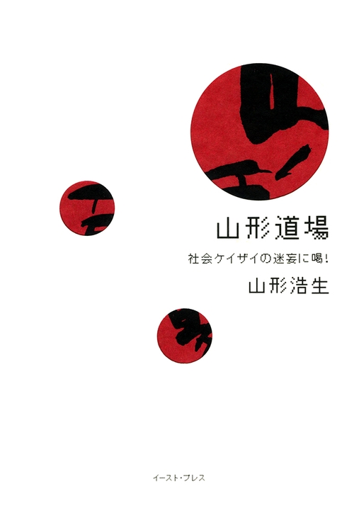 山形道場