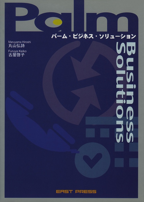 Palmビジネス・ソリューション