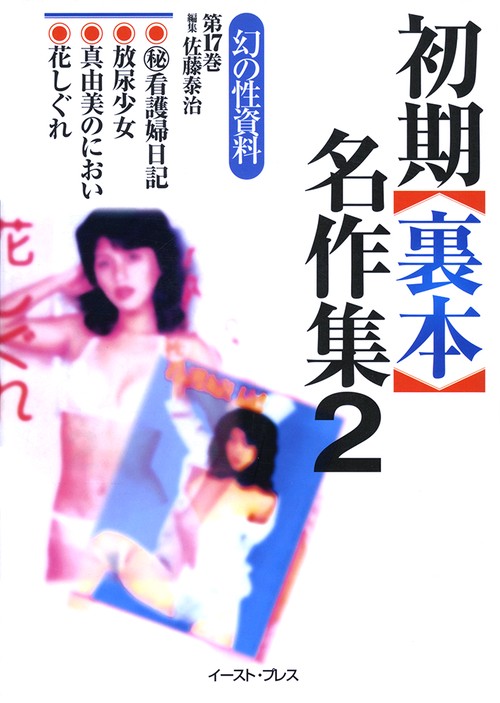 幻の性資料＜第17巻＞