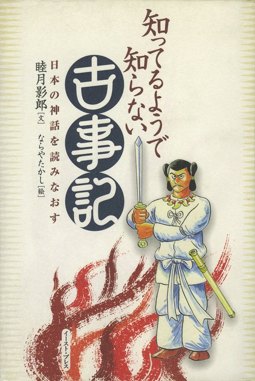 知ってるようで知らない古事記