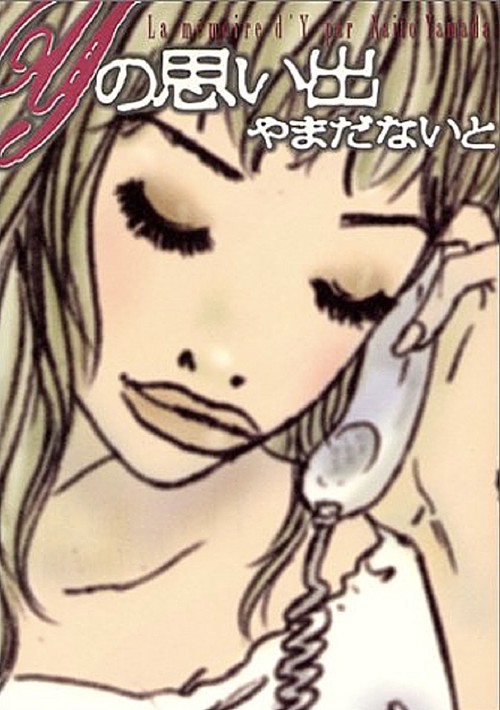 Yの思い出
