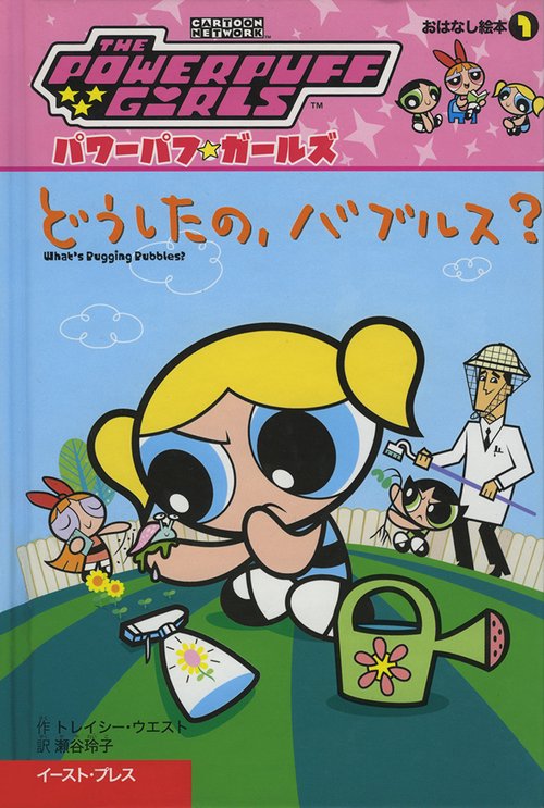 どうしたの、バブルス？